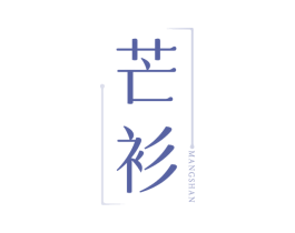 芒衫 商标图样