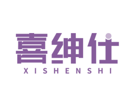 喜绅仕 商标图样