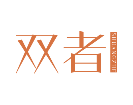 双者 商标图样