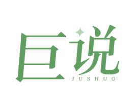 巨说 商标图样