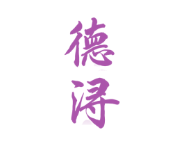德浔 商标图样