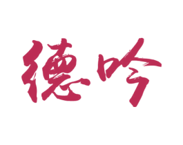 德吟 商标图样