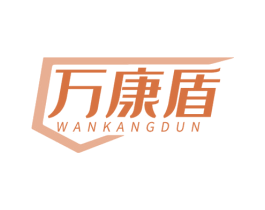 万康盾 商标图样