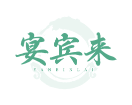 宴宾来 商标图样