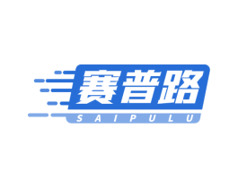 赛普路 商标图样