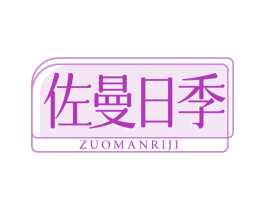 佐曼日季 商标图样