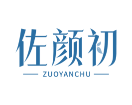 佐颜初 商标图样