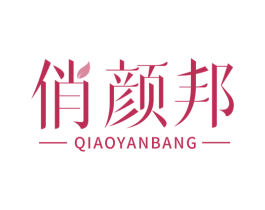 俏颜邦 商标图样