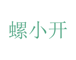 螺小开 商标图样