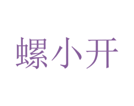 螺小开 商标图样