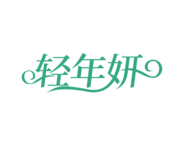 轻年妍 商标图样