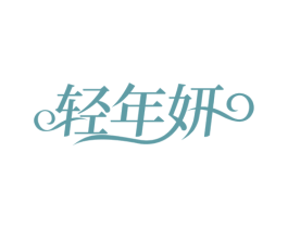 轻年妍 商标图样
