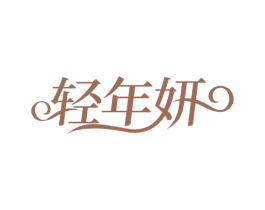 轻年妍 商标图样
