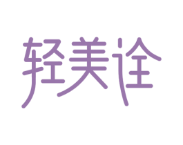 轻美诠 商标图样