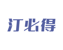 汀必得 商标图样