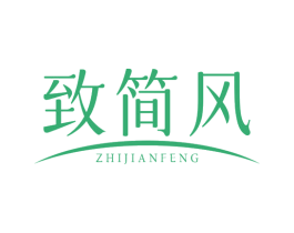 致简风 商标图样