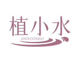 植小水 商标图样