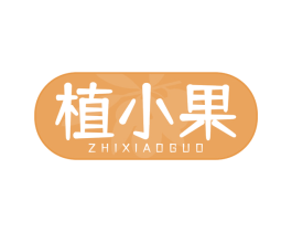 植小果 商标图样