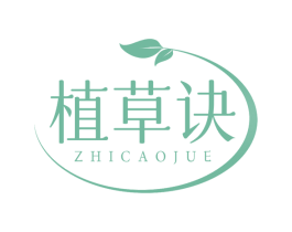 植草诀 商标图样