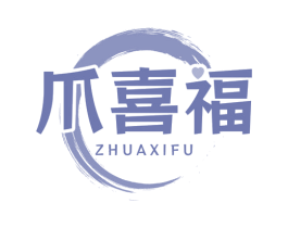 爪喜福 商标图样
