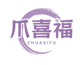 爪喜福 商标图样