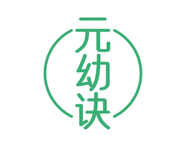 元幼诀 商标图样