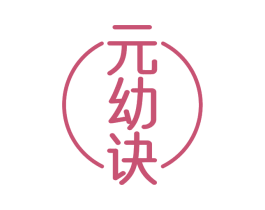 元幼诀 商标图样