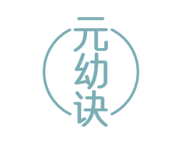 元幼诀 商标图样