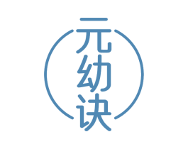 元幼诀 商标图样