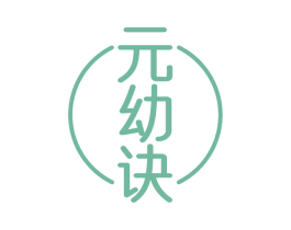元幼诀 商标图样