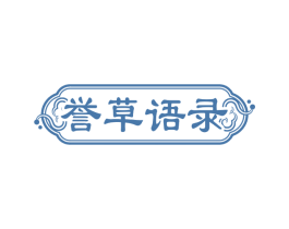 誉草语录 商标图样