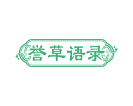 誉草语录 商标图样