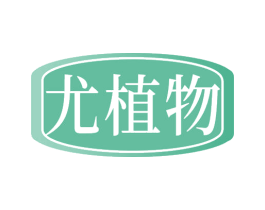 尤植物 商标图样