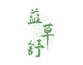 益草舒 商标图样
