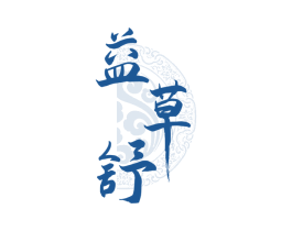 益草舒 商标图样
