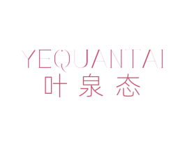 叶泉态 商标图样