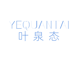 叶泉态 商标图样