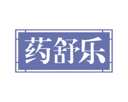 药舒乐 商标图样