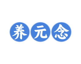 养元念 商标图样