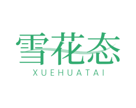 雪花态 商标图样