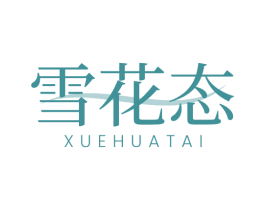雪花态 商标图样