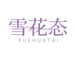 雪花态 商标图样