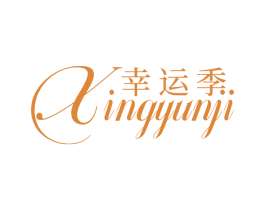 幸运季 商标图样