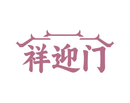祥迎门 商标图样