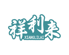 祥利来 商标图样