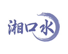 湘口水 商标图样