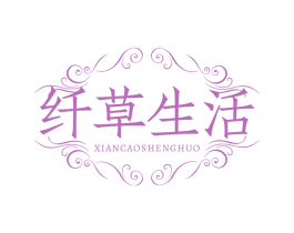 纤草生活 商标图样