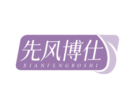 先风博仕 商标图样