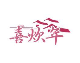 喜炊年 商标图样