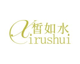 皙如水 商标图样